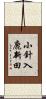 小針入鹿新田 Scroll