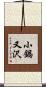 小鍋又沢 Scroll