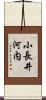 小長井河内 Scroll