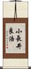 小長井良浩 Scroll