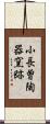 小長曽陶器窯跡 Scroll