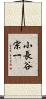 小長谷宗一 Scroll