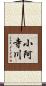 小阿寺川 Scroll