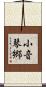 小音琴郷 Scroll