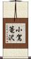 小駕篭沢 Scroll