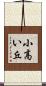 小高い丘 Scroll