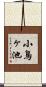 小鳥ヶ池 Scroll