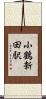 小鶴新田駅 Scroll