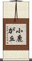 小鹿が丘 Scroll
