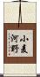 小麦河野 Scroll