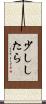 少ししたら Scroll