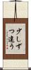 少しずつ違う Scroll