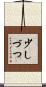少しづつ Scroll