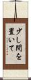 少し間を置いて Scroll