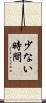 少ない時間 Scroll