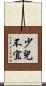 少兒不宜 Scroll