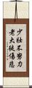 少壯不努力，老大徒傷悲 Scroll