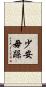 少安毋躁 Scroll