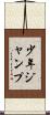 少年ジャンプ Scroll