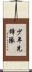 少年先鋒隊 Scroll