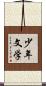 少年文学 Scroll