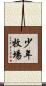 少年牧場 Scroll