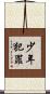少年犯罪 Scroll