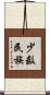 少数民族 Scroll