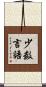 少数言語 Scroll