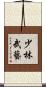 少林武藝 Scroll