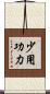 少用功力 Scroll