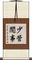 少管閒事 Scroll