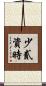 少貳資時 Scroll