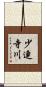 少連寺川 Scroll