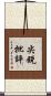 尖銳批評 Scroll