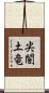 尖閣土竜 Scroll