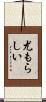 尤もらしい Scroll