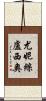 Eunice Lucio Scroll