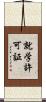 就学許可証 Scroll