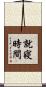 就寢時間 Scroll