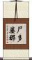 尸多婆那 Scroll