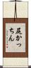 尻かっちん Scroll