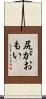 尻がおもい Scroll