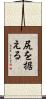 尻を据える Scroll