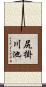 尻掛川池 Scroll