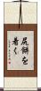 尻餅を着く Scroll