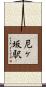 尼ヶ坂駅 Scroll