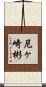 尼ヶ崎彬 Scroll
