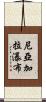 尼亞加拉瀑布 Scroll