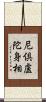 尼倶盧陀身相 Scroll